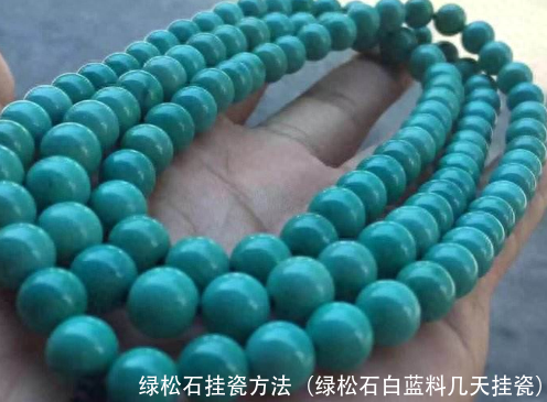 绿松石挂瓷方法(绿松石白蓝料几天挂瓷)