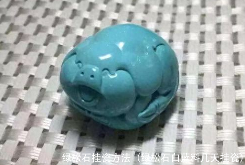 绿松石挂瓷方法(绿松石白蓝料几天挂瓷)