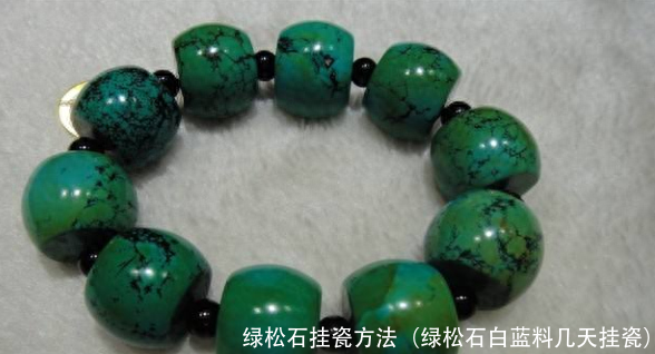 绿松石挂瓷方法(绿松石白蓝料几天挂瓷)