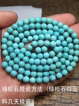 绿松石挂瓷方法(绿松石白蓝料几天挂瓷)