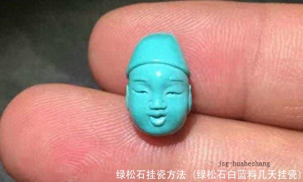 绿松石挂瓷方法(绿松石白蓝料几天挂瓷)