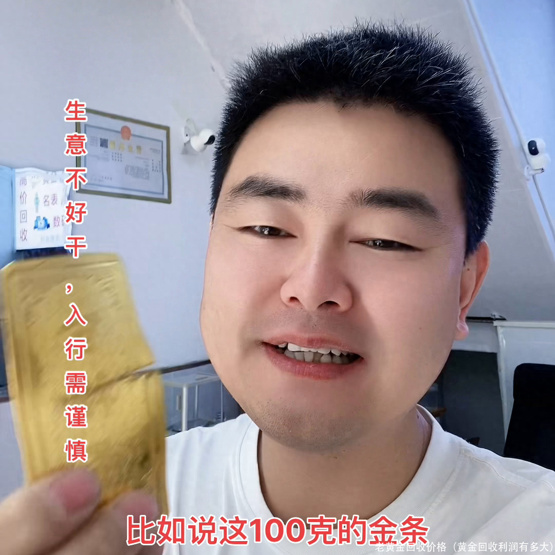 老黄金回收价格（黄金回收利润有多大）