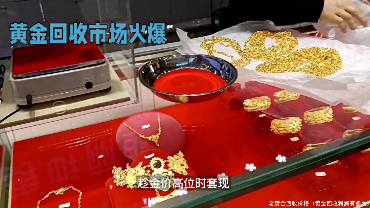 老黄金回收价格（黄金回收利润有多大）