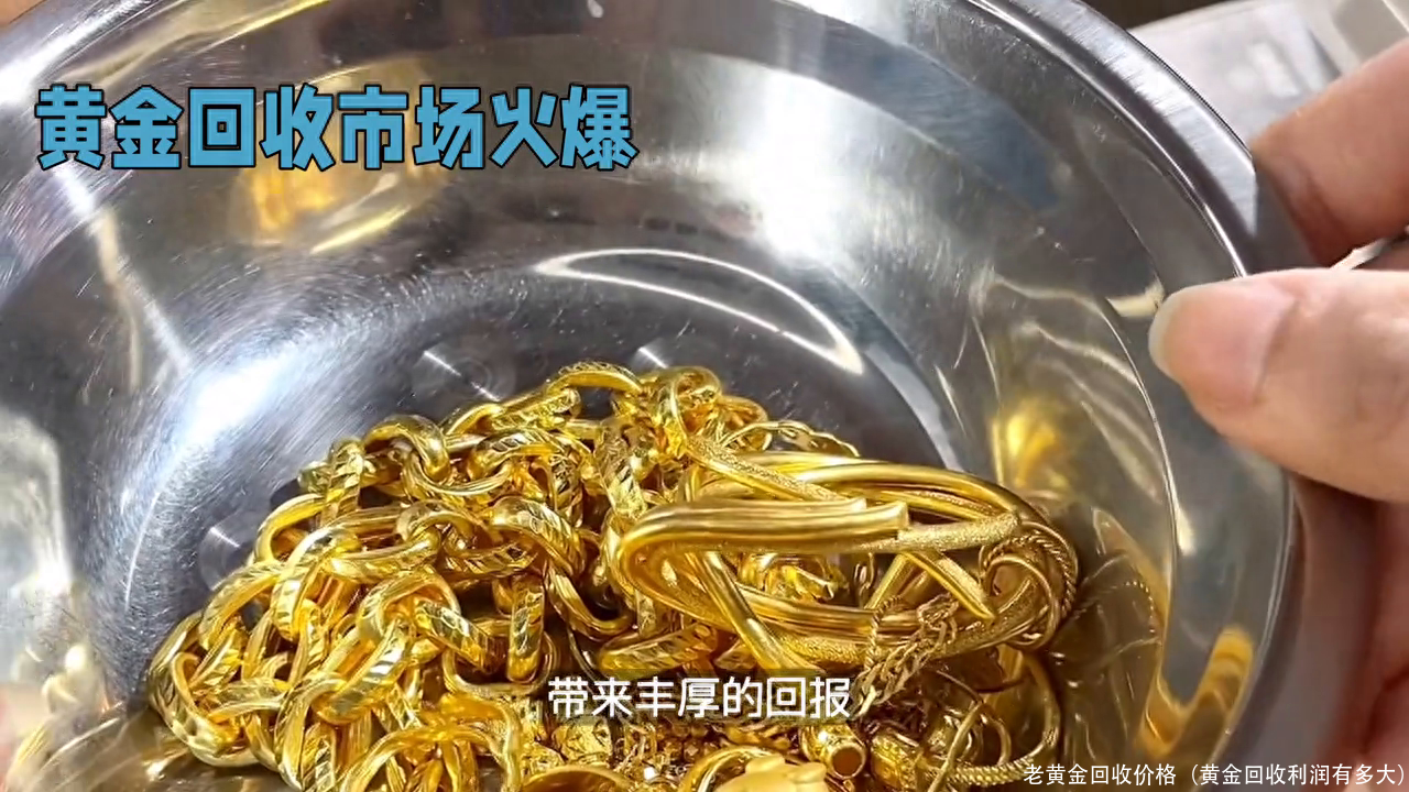 老黄金回收价格（黄金回收利润有多大）