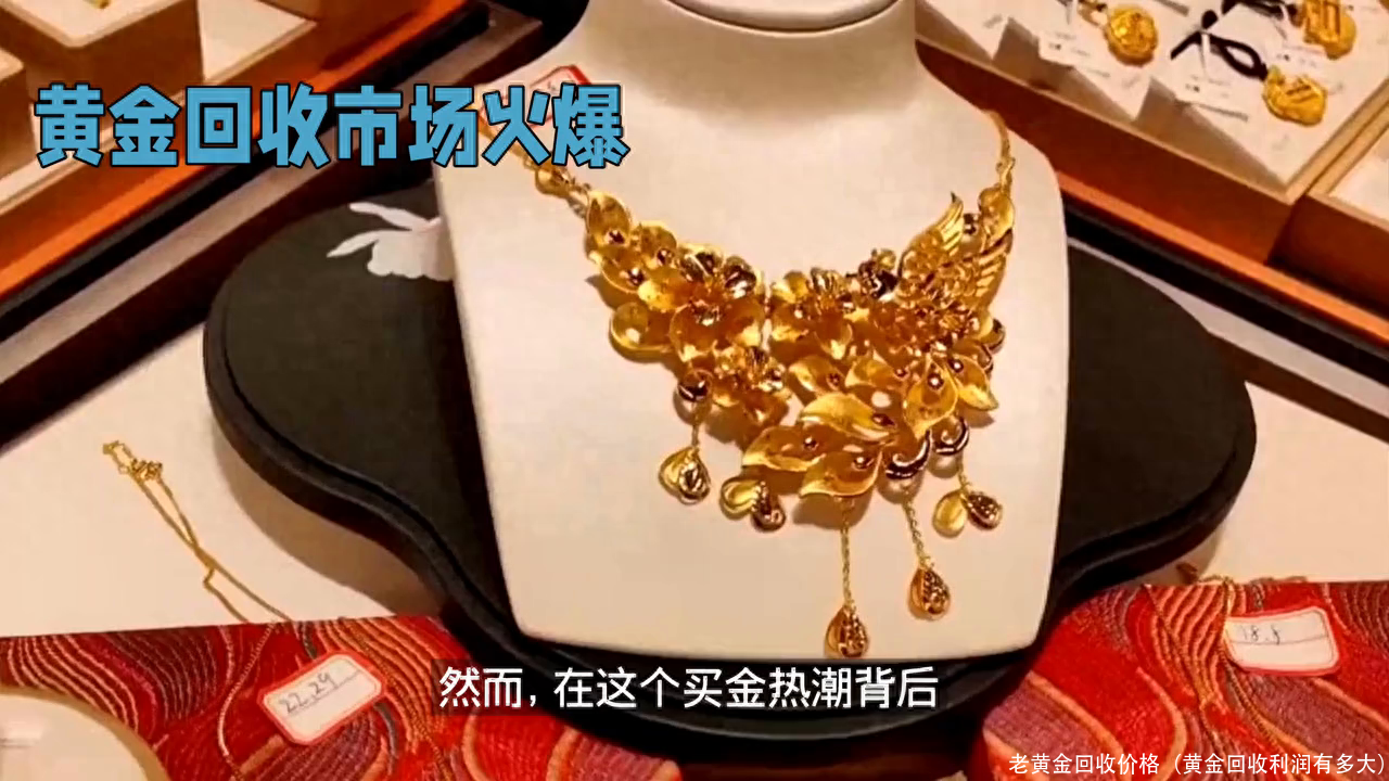 老黄金回收价格（黄金回收利润有多大）