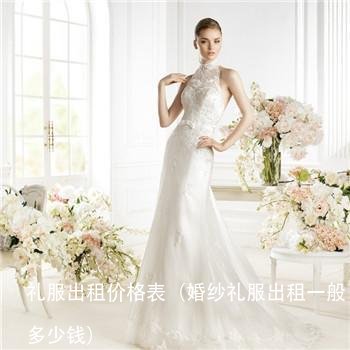 礼服出租价格表（婚纱礼服出租一般多少钱）