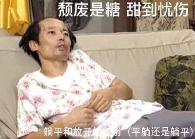 躺平和放开的区别（平躺还是躺平）