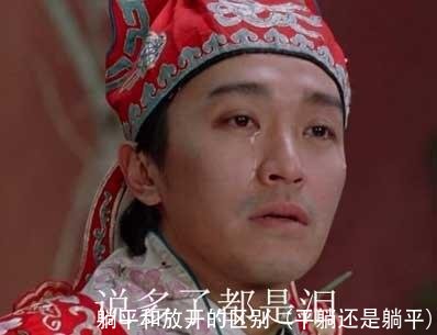 躺平和放开的区别（平躺还是躺平）