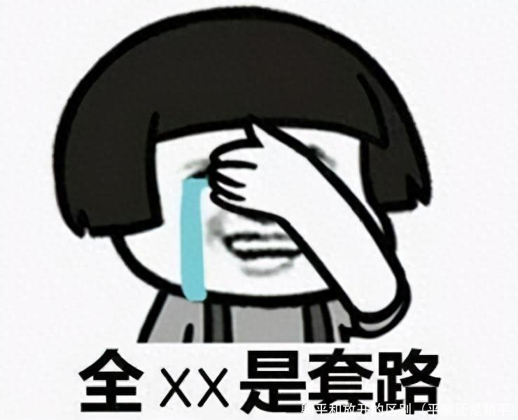 躺平和放开的区别（平躺还是躺平）