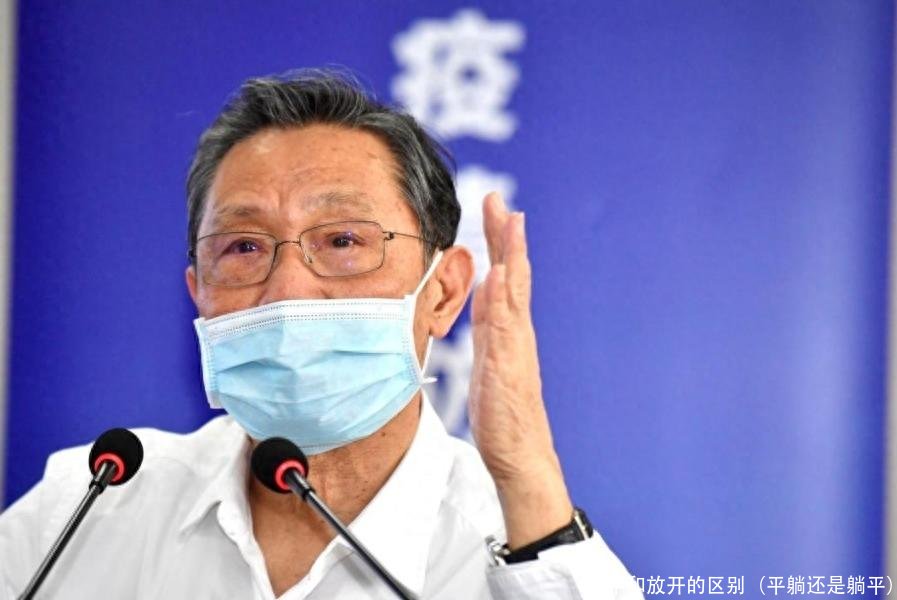 躺平和放开的区别（平躺还是躺平）