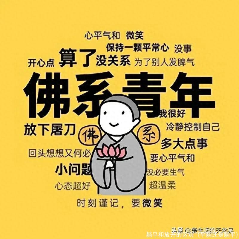 躺平和放开的区别（平躺还是躺平）