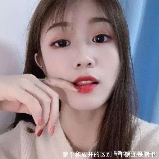 躺平和放开的区别（平躺还是躺平）