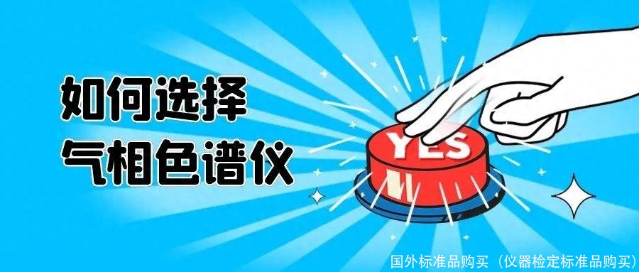 国外标准品购买（仪器检定标准品购买）