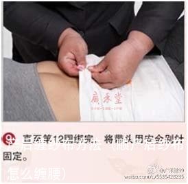 产后缠纱布方法(顺产后纱布怎么缠腰)