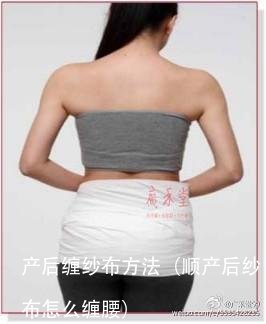 产后缠纱布方法(顺产后纱布怎么缠腰)