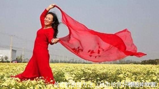 丝巾的拍摄方法(丝巾拍照好看图片欣赏)