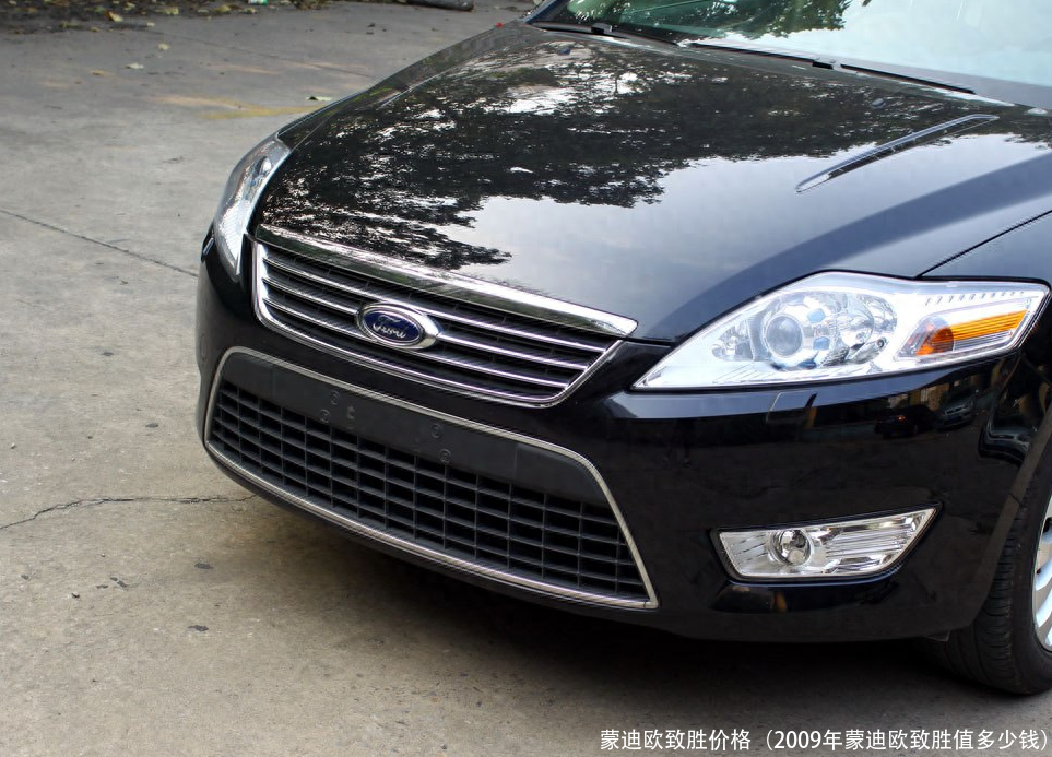 蒙迪欧致胜价格(2009年蒙迪欧致胜值多少钱)