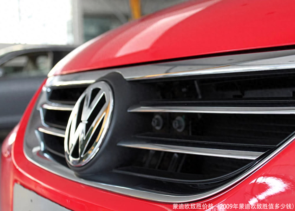 蒙迪欧致胜价格(2009年蒙迪欧致胜值多少钱)