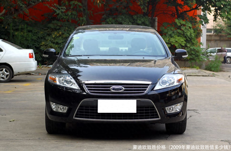 蒙迪欧致胜价格(2009年蒙迪欧致胜值多少钱)