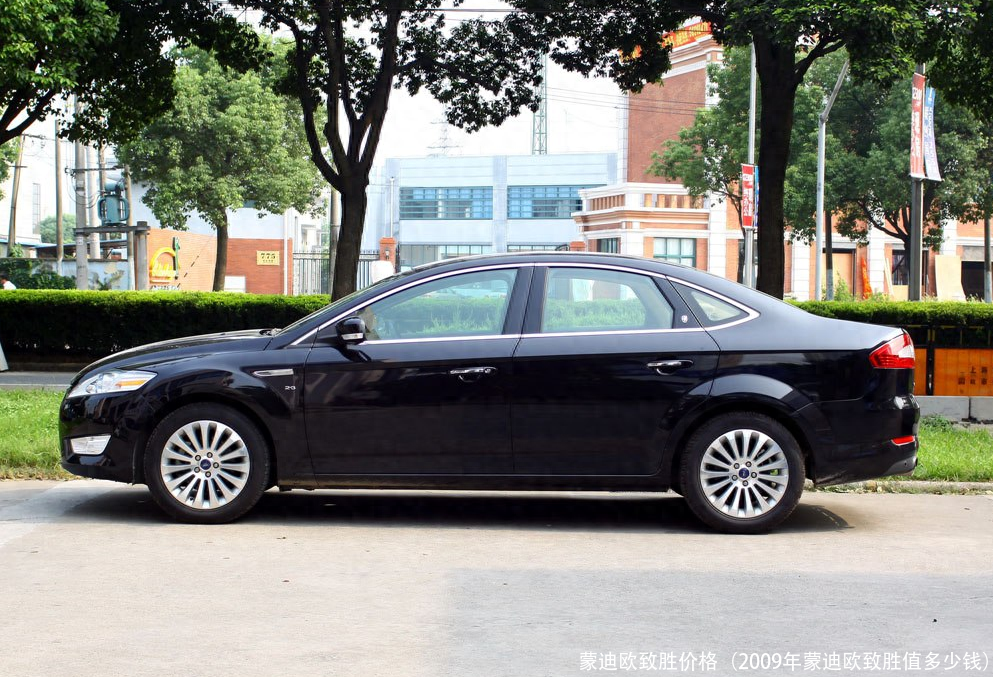 蒙迪欧致胜价格(2009年蒙迪欧致胜值多少钱)