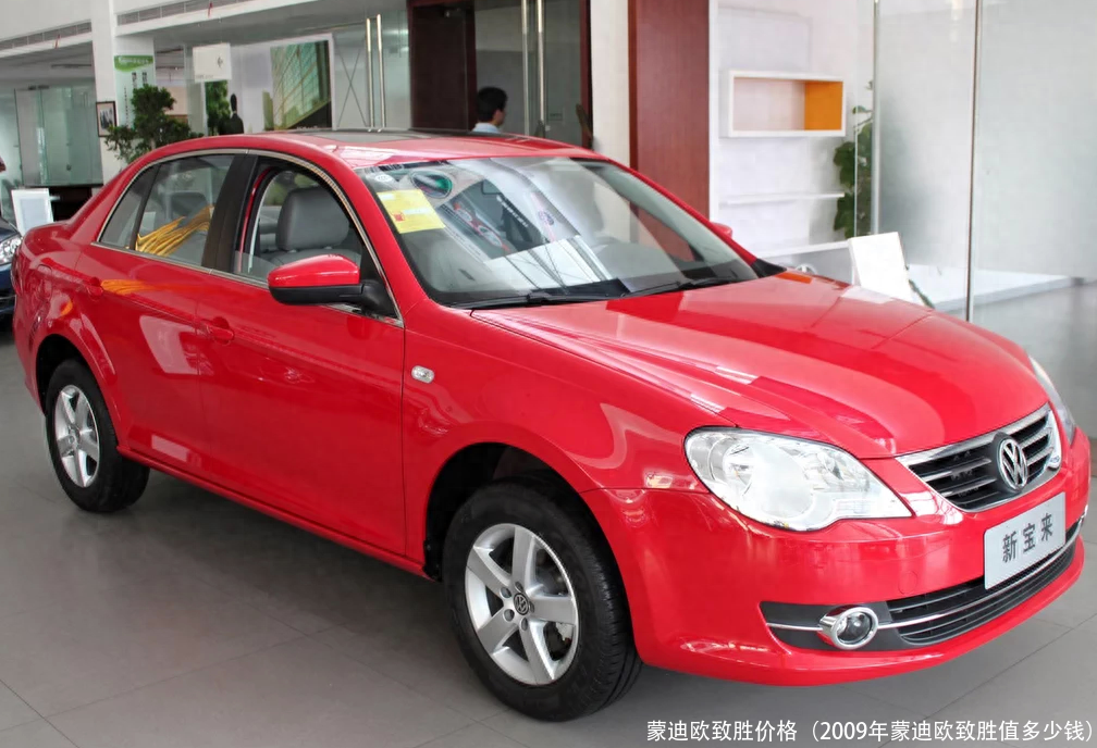 蒙迪欧致胜价格(2009年蒙迪欧致胜值多少钱)