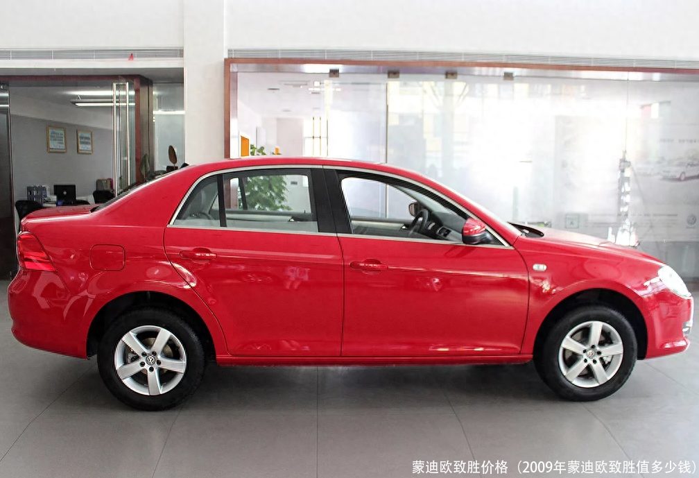 蒙迪欧致胜价格(2009年蒙迪欧致胜值多少钱)
