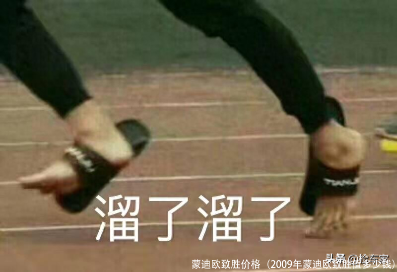 蒙迪欧致胜价格(2009年蒙迪欧致胜值多少钱)