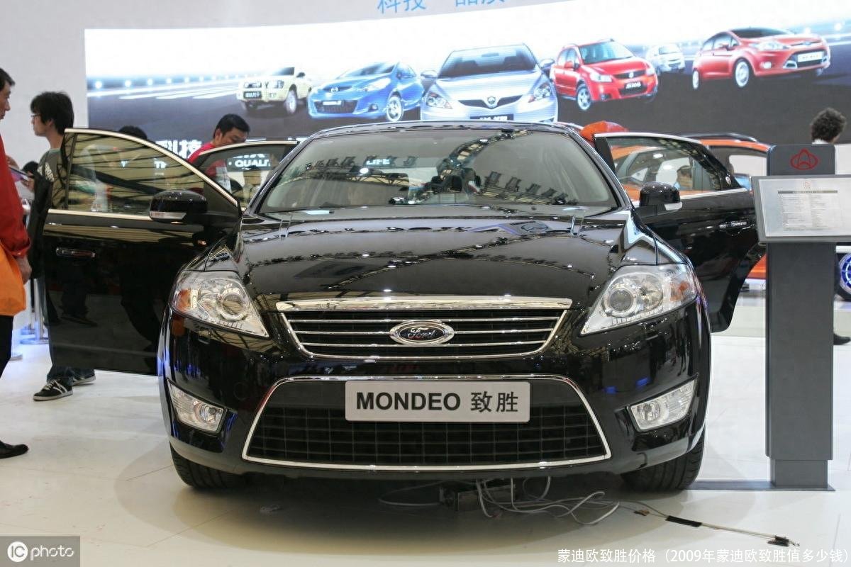 蒙迪欧致胜价格(2009年蒙迪欧致胜值多少钱)