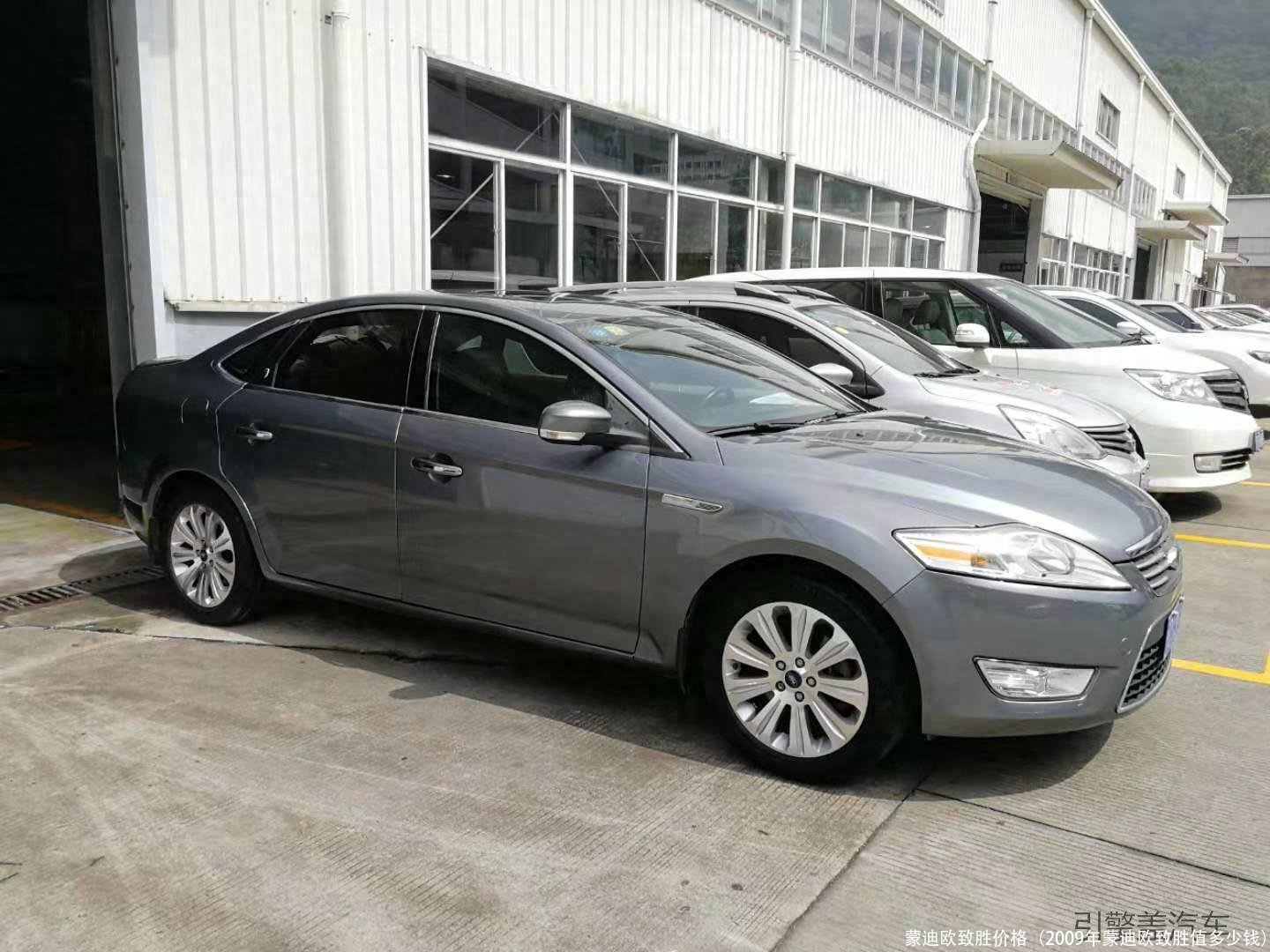 蒙迪欧致胜价格(2009年蒙迪欧致胜值多少钱)