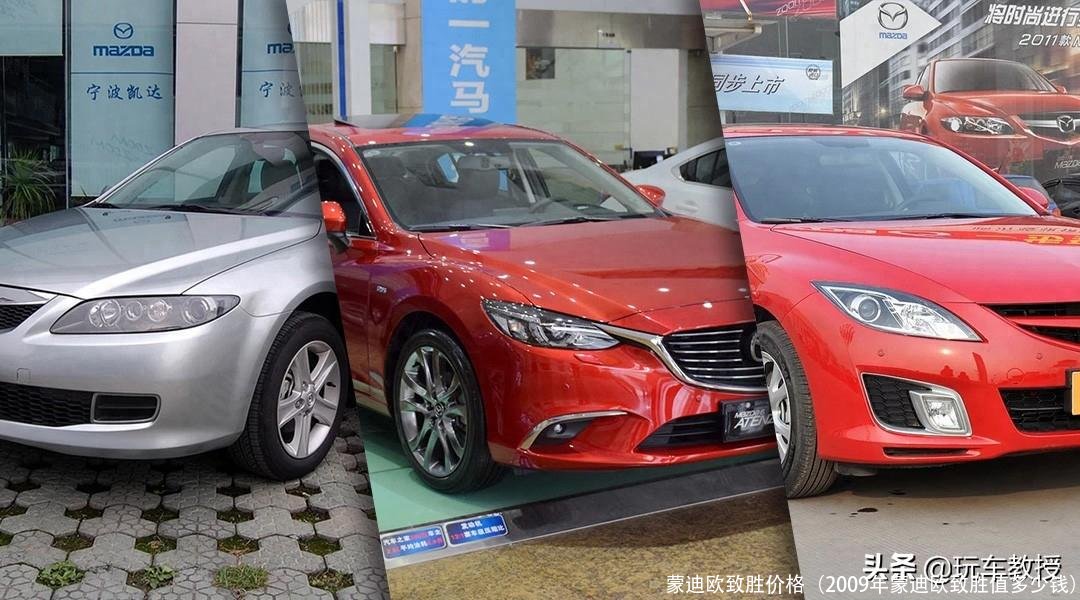 蒙迪欧致胜价格(2009年蒙迪欧致胜值多少钱)