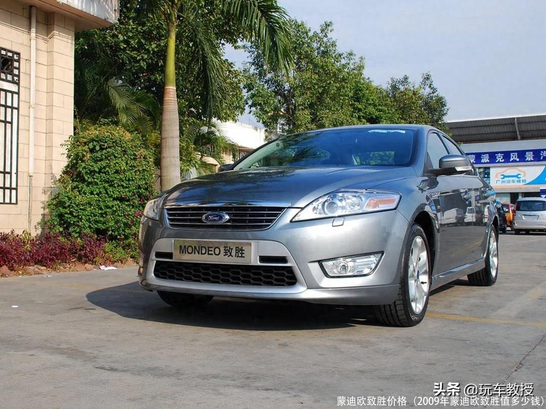 蒙迪欧致胜价格(2009年蒙迪欧致胜值多少钱)