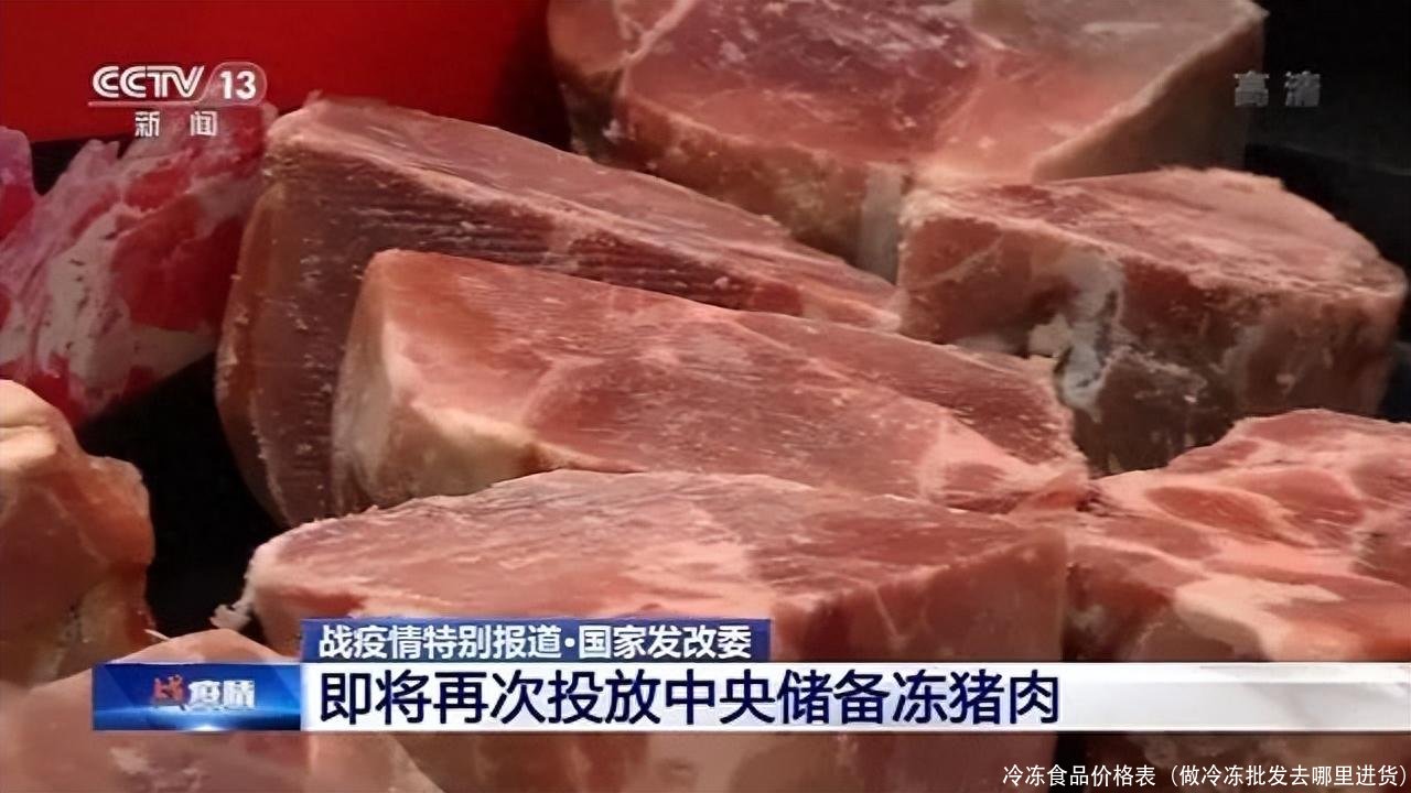 冷冻食品价格表(做冷冻批发去哪里进货)