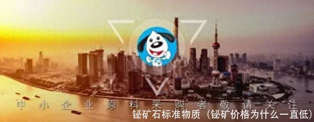 铋矿石标准物质(铋矿价格为什么一直低)
