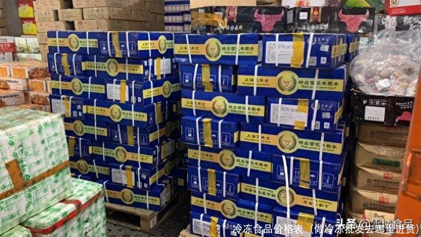 冷冻食品价格表(做冷冻批发去哪里进货)