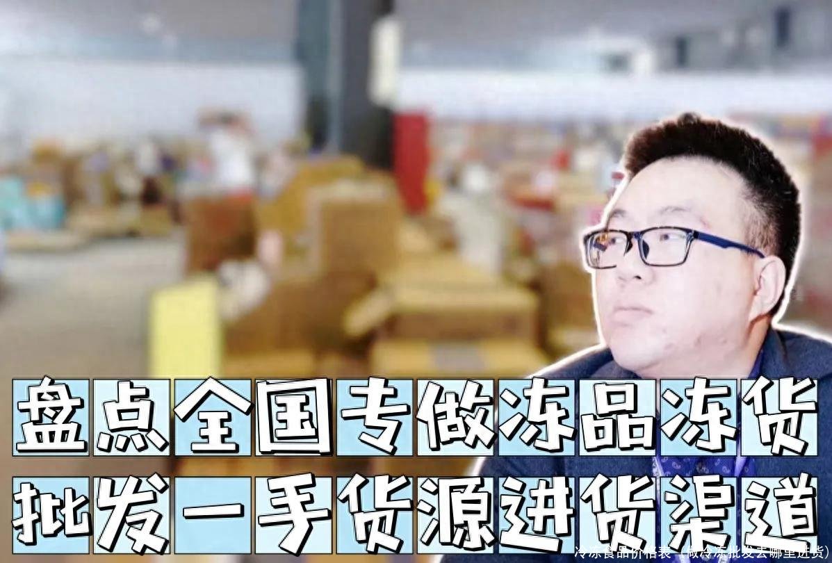 冷冻食品价格表(做冷冻批发去哪里进货)