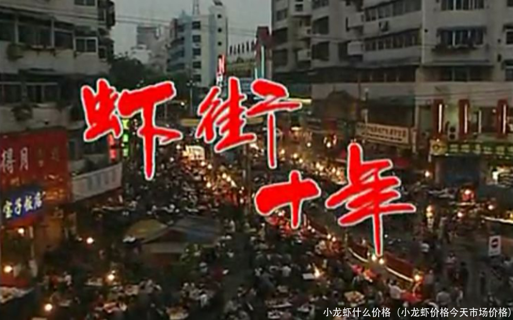 小龙虾什么价格(小龙虾价格今天市场价格)