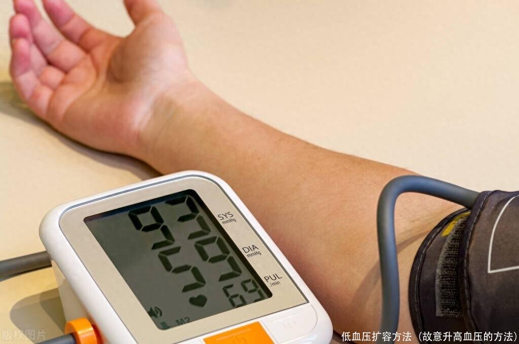 低血压扩容方法(故意升高血压的方法)