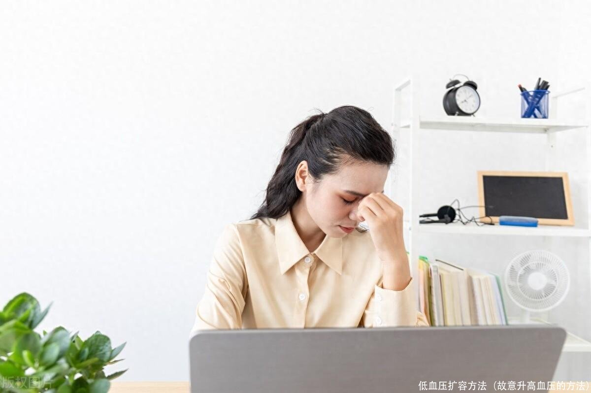 低血压扩容方法(故意升高血压的方法)