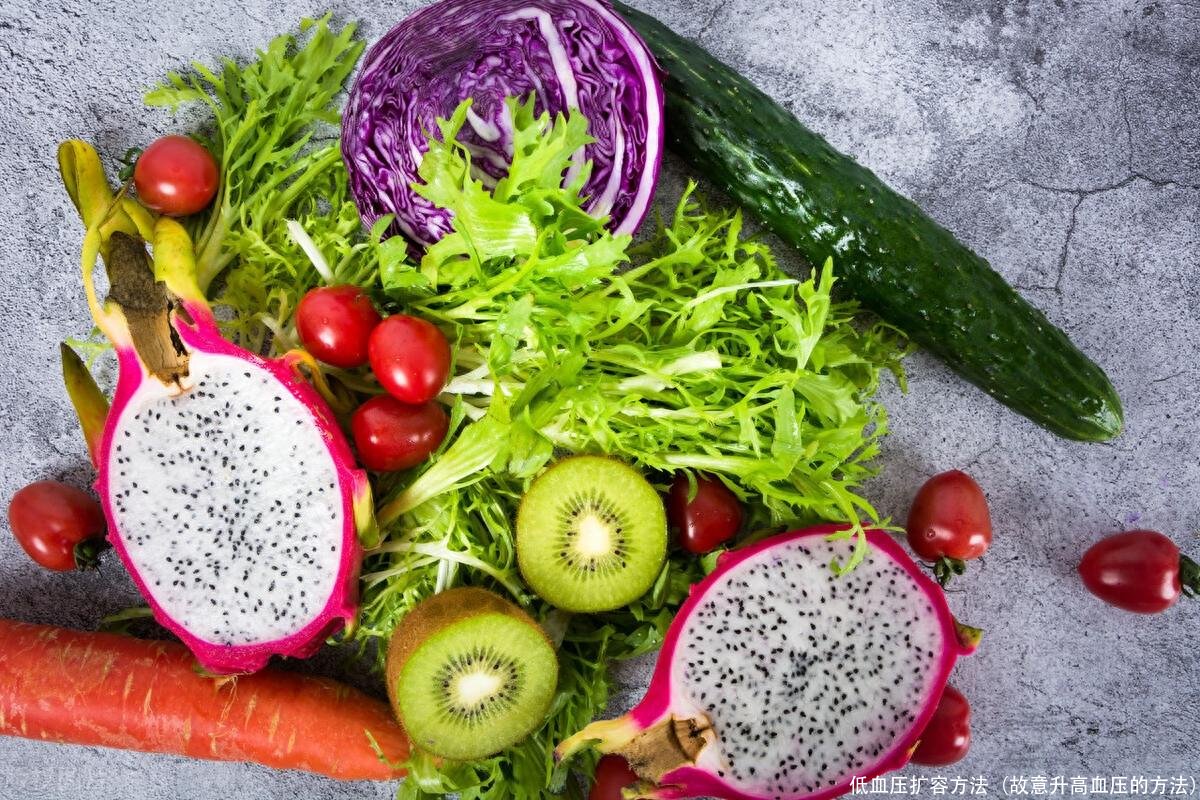 低血压扩容方法(故意升高血压的方法)