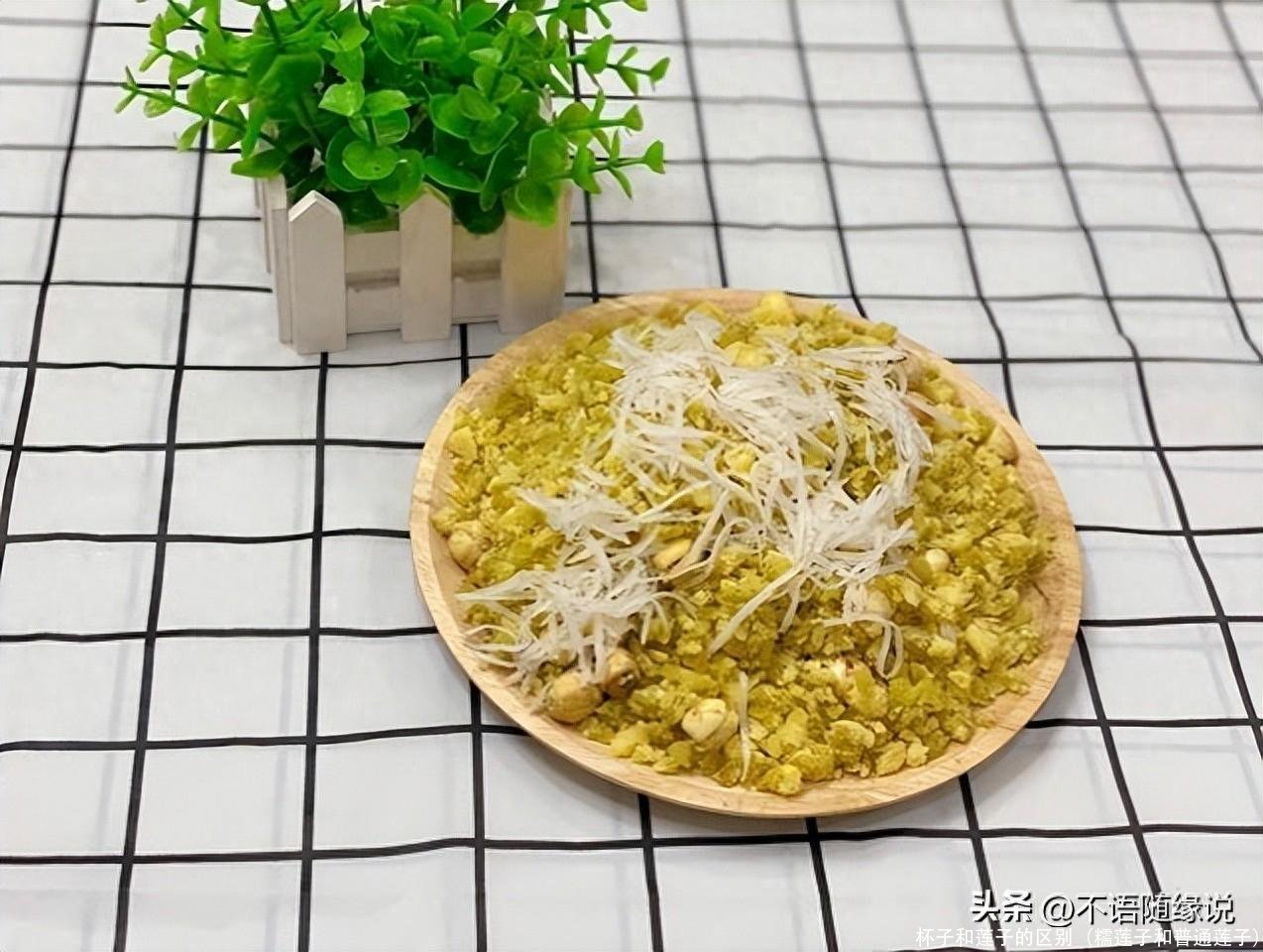 杯子和莲子的区别(糯莲子和普通莲子)