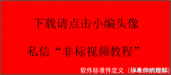 软件标准件定义(标准件的理解)