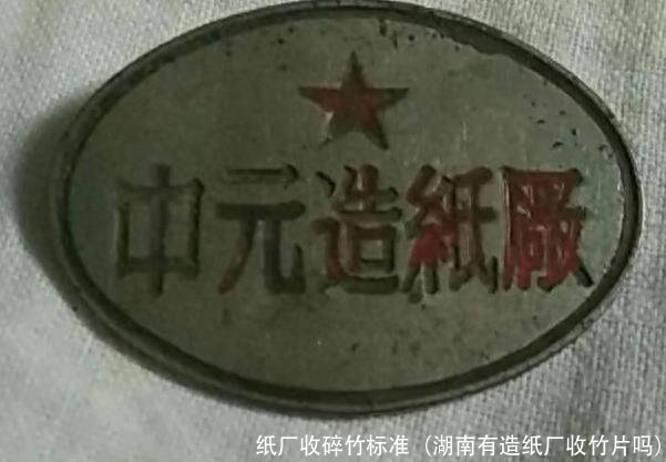 纸厂收碎竹标准(湖南有造纸厂收竹片吗)