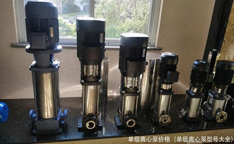 单级离心泵价格(单级离心泵型号大全)