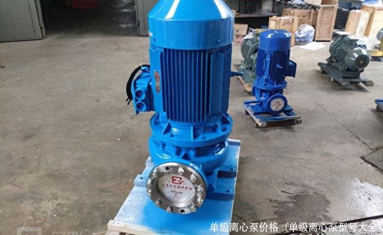 单级离心泵价格(单级离心泵型号大全)