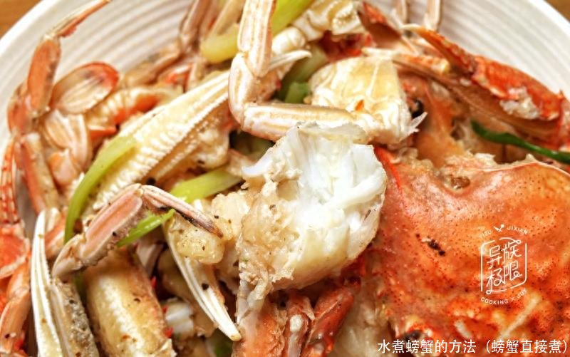 水煮螃蟹的方法(螃蟹直接煮)