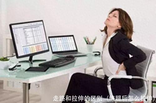 走路和拉伸的区别(练腿后怎么拉伸)