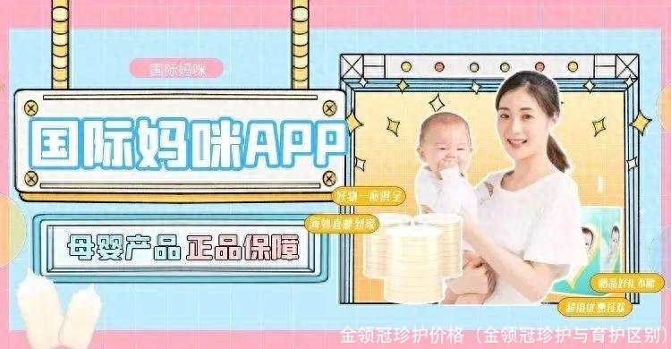 金领冠珍护价格(金领冠珍护与育护区别)