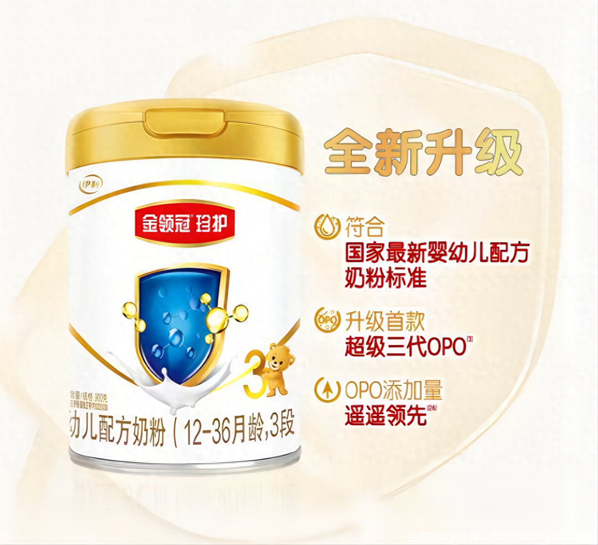 金领冠珍护价格(金领冠珍护与育护区别)