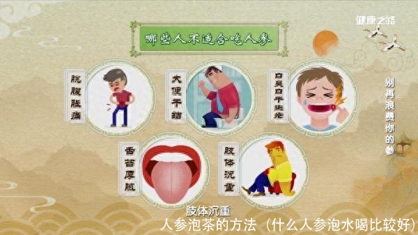 人参泡茶的方法（什么人参泡水喝比较好）