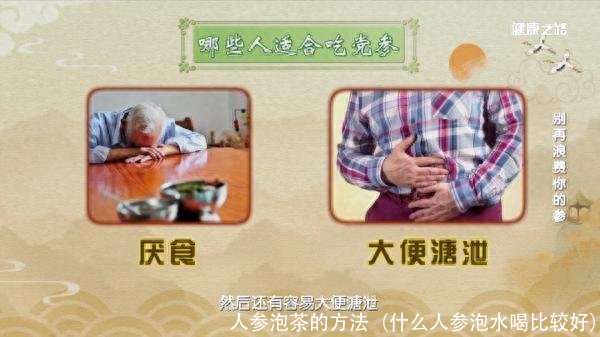 人参泡茶的方法（什么人参泡水喝比较好）